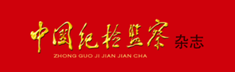 中國紀(jì)檢監(jiān)察雜志